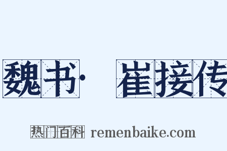 魏书·崔接传是什么意思的图片